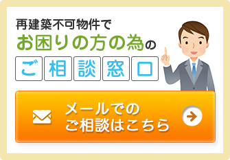 再建築不可物件でお困りの方のためのご相談窓口はこちら