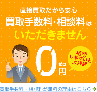 直接買取だから安心！買取手数料・相談料は0円！買取手数料・相談料が無料の理由はこちら