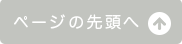 ページの先頭へ