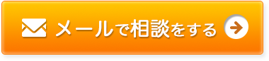 メールで相談をする