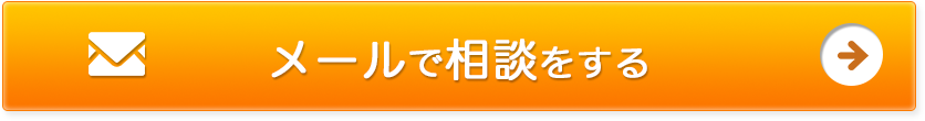 メールで相談をする