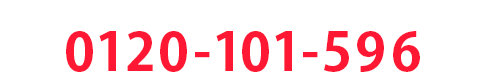 ご相談のお客様専用フリーダイヤル 0120-101-596