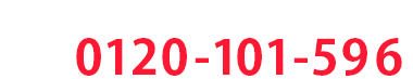 ご相談のお客様専用フリーダイヤル 0120-101-596