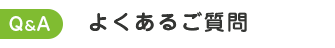 よくあるご質問