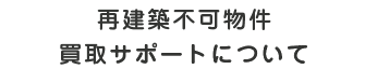 再建築不可物件買取サポートについて