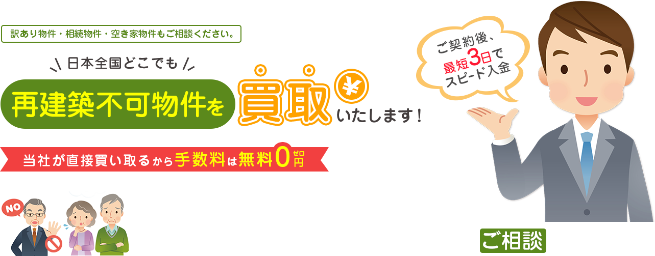 日本全国どこでも再建築不可物件を買取いたします！訳あり物件・相続物件・空き家物件もご相談ください。【買取手数料無料】