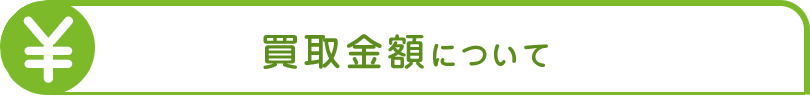 買取金額について