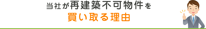 当社が再建築不可物件を買い取る理由