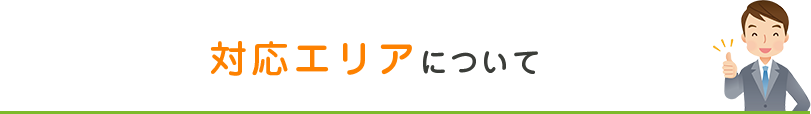 対応エリアについて