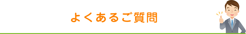 よくあるご質問