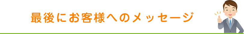 最後にお客様へのメッセージ