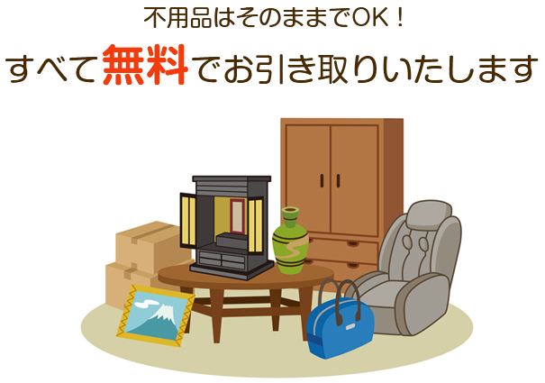 不用品はそのままでOK！すべて無料でお引き取りいたします