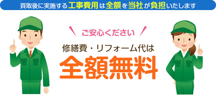 修繕費・リフォーム代は全額無料です